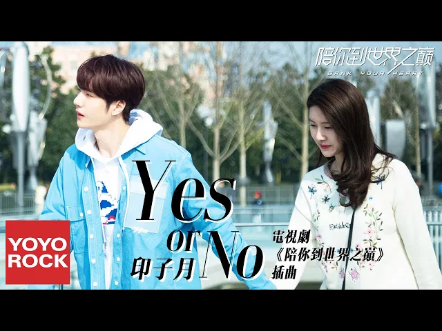 印子月《yes or no》【陪你到世界之巔 gank your heart ost電視劇插曲】官方動態歌詞mv (無損高音質